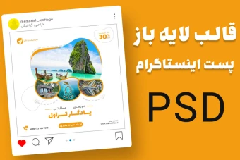 قالب لایه باز پست اینستاگرام تخفیف تور گردشگری و مسافرتی psd