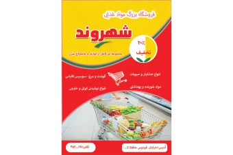 تراکت سوپر مارکت طرح لایه باز پی اس دی PSD  قابل ویرایش سایزA4