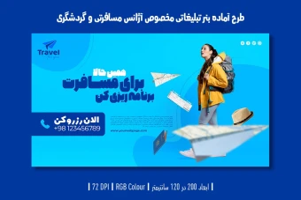 دانلود طرح لایه باز بنر تبلیغ آژانس مسافرتی و تبلیغ تور و ویزا با دو ورژن فارسی و انگلیسی