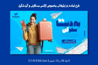 دانلود طرح لایه باز بنر تبلیغ آژانس مسافرتی و تبلیغ تور و ویزا با دو ورژن فارسی و انگلیسی