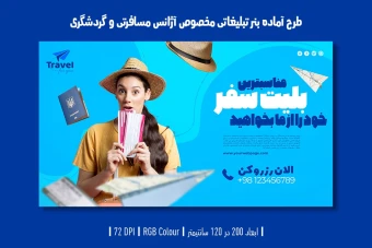 دانلود طرح لایه باز بنر تبلیغ آژانس مسافرتی و تبلیغ تور و ویزا با دو ورژن فارسی و انگلیسی