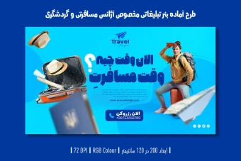 دانلود طرح لایه باز بنر تبلیغ آژانس مسافرتی و تبلیغ تور و ویزا با دو ورژن فارسی و انگلیسی