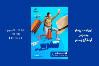 دانلود قالب لایه‌‑باز پوستر تبلیغاتی آژانس مسافرتی و تور/ویزا –PSD حرفه‌ای