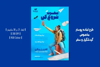 دانلود طرح لایه باز پوستر تبلیغاتی آژانس مسافرتی | تور و ویزا | فارسی و انگلیسی