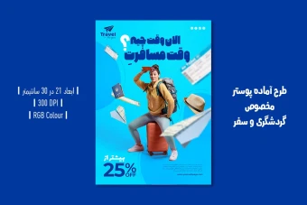 دانلود طرح لایه باز پوستر تبلیغاتی آژانس مسافرتی | تور و ویزا | فارسی و انگلیسی