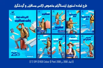 دانلود طرح لایه باز استوری اینستاگرام شامل 9 طرح مخصوص تبلیغ آژانس مسافرتی تور و ویزا با دو ورژن فارسی و انگلیسی