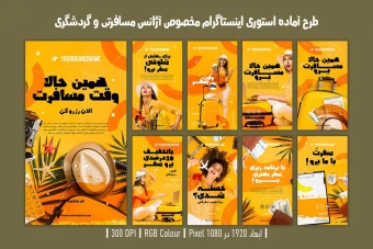 استوری اینستاگرام لایه باز آژانس مسافرتی و گردشگری – PSD حرفه‌ای