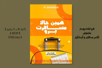 دانلود طرح لایه باز بنر تبلیغاتی آژانس مسافرتی و تور / ویزا | فارسی و انگلیسی