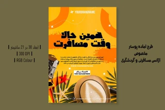 دانلود طرح لایه باز بنر تبلیغاتی آژانس مسافرتی و تور / ویزا | فارسی و انگلیسی