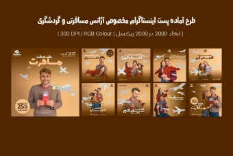 دانلود طرح لایه باز پست اینستاگرام تبلیغ آژانس مسافرتی تور و ویزا | شامل 9 طرح | فارسی و انگلیسی |