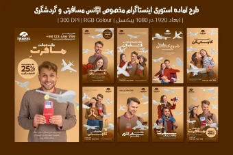 دانلود طرح لایه باز استوری اینستاگرام تبلیغ آژانس مسافرتی تور و ویزا | فارسی و انگلیسی | شامل 9 طرح حرفه‌ای |
