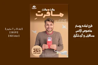 دانلود طرح لایه باز پوستر تبلیغ آژانس مسافرتی و تبلیغ تور و ویزا با دو ورژن فارسی و انگلیسی