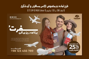 دانلود طرح لایه باز بنر تبلیغ آژانس مسافرتی و تبلیغ تور و ویزا با دو ورژن فارسی و انگلیسی