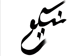 تایپوگرافی اسم نیکو