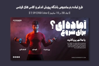 دانلود طرح لایه باز بنر تبلیغ باشگاه بدنسازی و کلاس فیتنس با دو ورژن فارسی و انگلیسی