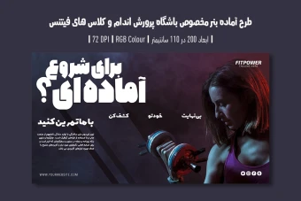 دانلود طرح لایه باز بنر تبلیغ باشگاه بدنسازی و کلاس فیتنس با دو ورژن فارسی و انگلیسی