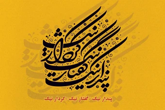 شعار زرتشت پندار نیک ، گفتار نیک ، کردار نیک