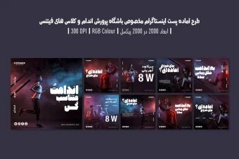دانلود طرح لایه باز پست اینستاگرام مخصوص تبلیغ باشگاه بدنسازی و کلاس فیتنس با دو ورژن فارسی و انگلیسی