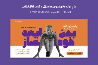 دانلود طرح لایه باز بنر تبلیغ باشگاه بدنسازی و کلاس فیتنس با دو ورژن فارسی و انگلیسی