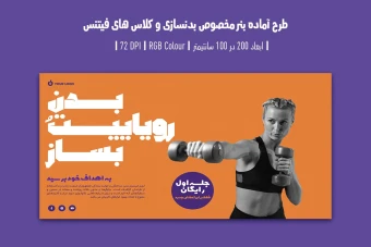 دانلود طرح لایه باز بنر تبلیغ باشگاه بدنسازی و کلاس فیتنس با دو ورژن فارسی و انگلیسی