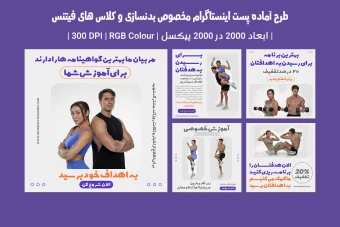 دانلود طرح لایه باز پست اینستاگرام مخصوص تبلیغ باشگاه بدنسازی و کلاس فیتنس با دو ورژن فارسی و انگلیسی