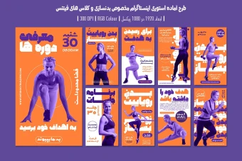 دانلود طرح لایه باز استوری اینستاگرام مخصوص تبلیغ باشگاه بدنسازی و کلاس فیتنس با دو ورژن فارسی و انگلیسی