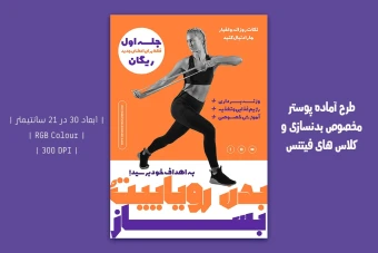 دانلود طرح لایه باز پوستر تبلیغ باشگاه بدنسازی و کلاس فیتنس با دو ورژن فارسی و انگلیسی