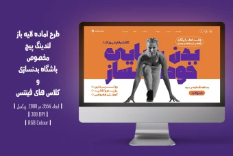 دانلود طرح لایه باز لندینگ پیج یا صفحه اصلی وب سایت مخصوص باشگاه بدنسازی و کلاس فیتنس با دو ورژن فارسی و انگلیسی