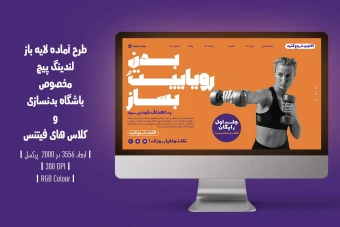 دانلود طرح لایه باز لندینگ پیج یا صفحه اصلی وب سایت مخصوص باشگاه بدنسازی و کلاس فیتنس با دو ورژن فارسی و انگلیسی
