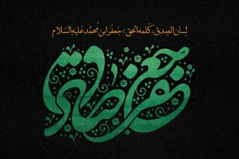 نامواره و لوگوتایپ نام مبارک امام جعفر صادق