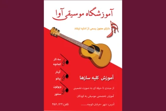 تراکت آموزشگاه موسیقی لایه بازpsd سایزA4