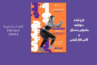 دانلود طرح لایه باز دعوتنامه مخصوص باشگاه بدنسازی و کلاس فیتنس با دو ورژن فارسی و انگلیسی