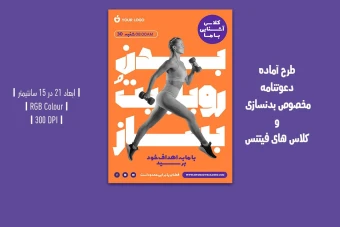دانلود طرح لایه باز دعوتنامه مخصوص باشگاه بدنسازی و کلاس فیتنس با دو ورژن فارسی و انگلیسی