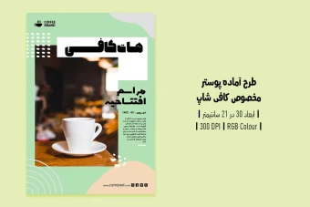 دانلود طرح لایه باز پوستر تبلیغ کافی‌شاپ و آموزش باریستا | ورژن فارسی و انگلیسی |