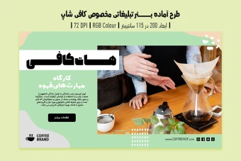 دانلود طرح لایه باز بنر تبلیغ کافی‌شاپ و آموزش باریستا | ورژن فارسی و انگلیسی |