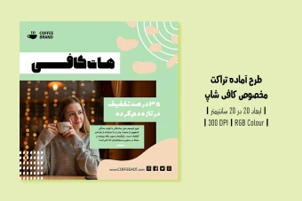 دانلود طرح لایه باز تراکت تبلیغ کافی‌شاپ و آموزش باریستا | ورژن فارسی و انگلیسی |