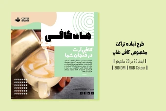 دانلود طرح لایه باز تراکت تبلیغ کافی‌شاپ و آموزش باریستا | ورژن فارسی و انگلیسی |