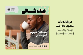 دانلود طرح لایه باز تراکت تبلیغ کافی‌شاپ و آموزش باریستا | ورژن فارسی و انگلیسی |
