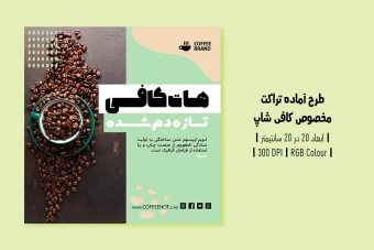دانلود طرح لایه باز تراکت تبلیغ کافی‌شاپ و آموزش باریستا | ورژن فارسی و انگلیسی |