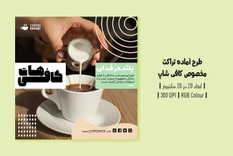 دانلود طرح لایه باز تراکت تبلیغ کافی‌شاپ و آموزش باریستا | ورژن فارسی و انگلیسی |