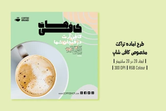 دانلود طرح لایه باز تراکت تبلیغ کافی‌شاپ و آموزش باریستا | ورژن فارسی و انگلیسی |
