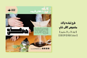 دانلود طرح لایه باز تراکت تبلیغ کافی‌شاپ و آموزش باریستا | ورژن فارسی و انگلیسی |