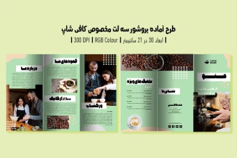 دانلود طرح لایه باز بروشور تبلیغاتی سه لت مخصوص کافی شاپ و آموزش باریستا با دو ورژن فارسی و انگلیسی