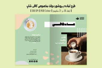 دانلود طرح لایه باز بروشور تبلیغاتی دو لت مخصوص کافی شاپ و آموزش باریستا با دو ورژن فارسی و انگلیسی