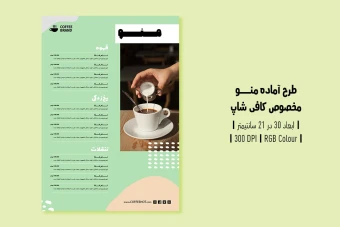 دانلود طرح لایه باز منوی کافیشاپ | دو ورژن فارسی و انگلیسی |