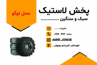 کارت ویزیت نمایندگی فروش لاستیک