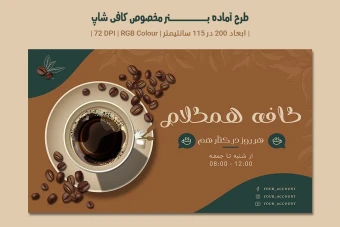 دانلود طرح لایه باز بنر تبلیغاتی کافی‌شاپ –| دو ورژن فارسی و انگلیسی |