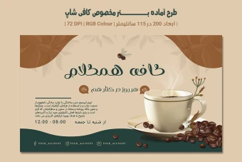 دانلود طرح لایه باز بنر تبلیغاتی کافی‌شاپ –| دو ورژن فارسی و انگلیسی |
