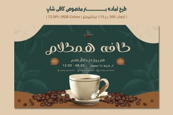 دانلود طرح لایه باز بنر تبلیغاتی کافی‌شاپ –| دو ورژن فارسی و انگلیسی |