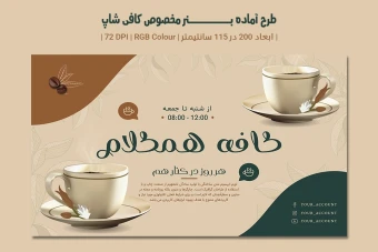 دانلود طرح لایه باز بنر تبلیغاتی کافی‌شاپ –| دو ورژن فارسی و انگلیسی |